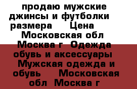 продаю мужские  джинсы и футболки  56 размера   › Цена ­ 300 - Московская обл., Москва г. Одежда, обувь и аксессуары » Мужская одежда и обувь   . Московская обл.,Москва г.